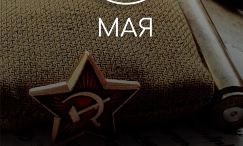 9 Мая