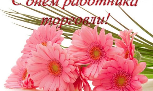 День работников торговли отмечают в Беларуси 27 июля