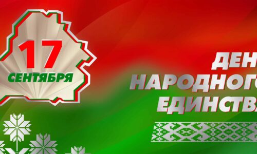День народного единства отмечают в Беларуси 17 сентября