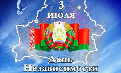 День независимости Республики Беларусь