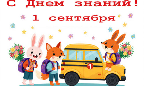  День знаний 1 сентября