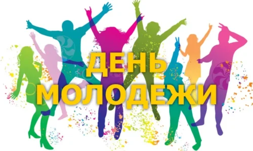 Всемирный день молодежи