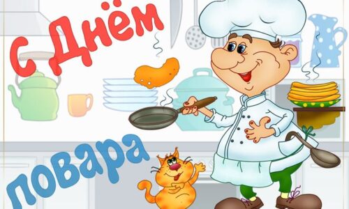 Международный день повара