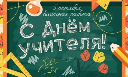 День учителя в Беларуси