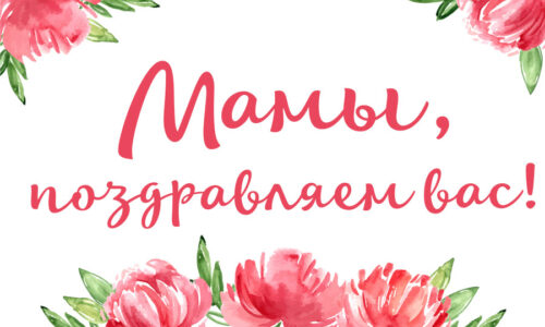 День Матери