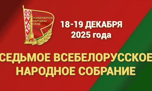 Всебелорусское народное собрание – гарант политической стабильности и суверенитета